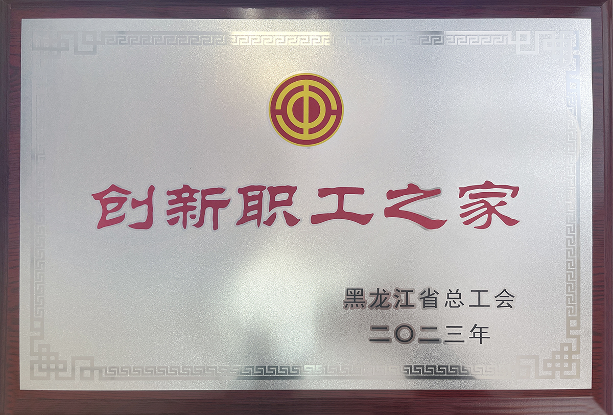 哈药六厂工会、哈药生物工会喜获“黑龙江省创新职工之家”荣誉称号